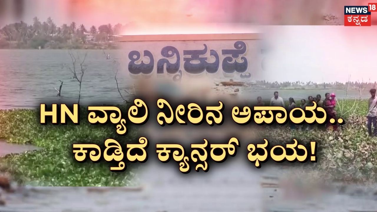 Cancer Risk from HN Valley Water | ತ್ಯಾಜ್ಯದ ನೀರು.. ಕೆರೆ ಅಂಚಿನ ಗ್ರಾಮಗಳಿಗೆ ಟೆನ್ಷನ್ ಟೆನ್ಷನ್&zwnj;!