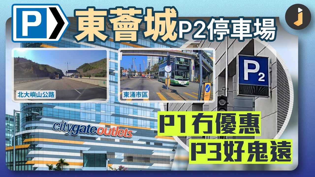 🅿️ 泊ᴳᵁᴵᴰᴱ｜東薈城P2停車場｜東涌｜停車場