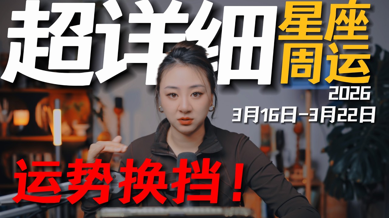 「𝑱𝒊𝒂𝒆𝒏 𝒔𝒕𝒖𝒅𝒊𝒐」超详细！12星座一周运势｜3月16日--3月22日｜特别关注！运势换挡期！
