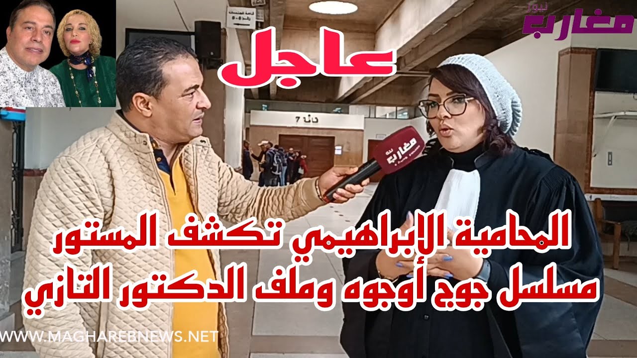 المحامية الإبراهيمي تكشف المستور مسلسل جوج أوجوه و ملف الدكتور التازي