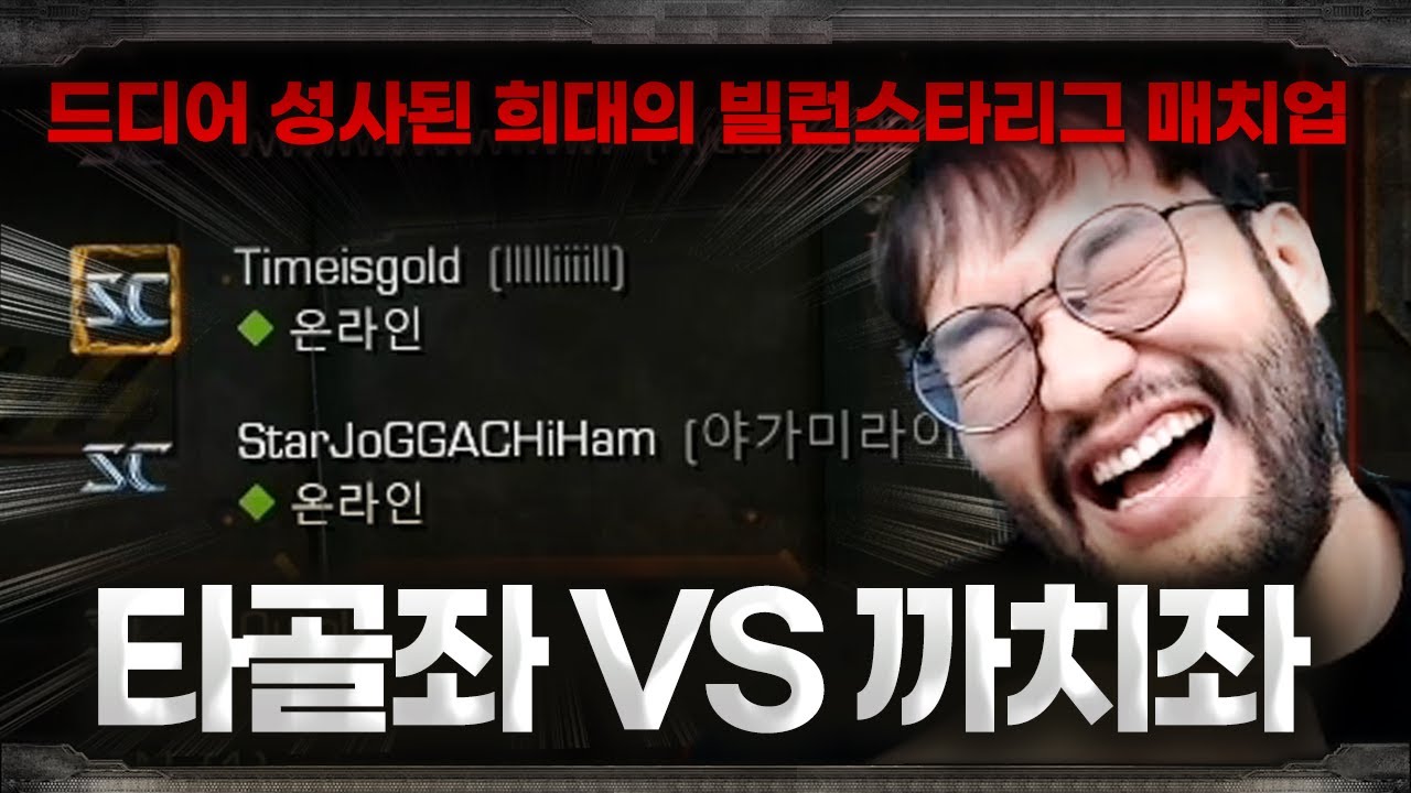 역대 최악의 빌런에게 도전하는 새로운 악당!? ... 홍구 빌런스타리그 :: 타골좌 VS 까치좌 (1부)