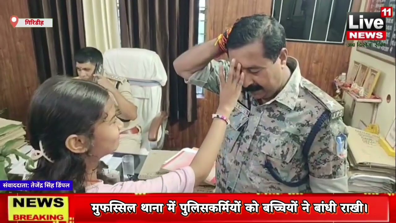 मुफस्सिल थाना में पुलिसकर्मियों को बच्चियों ने बांधी राखी।