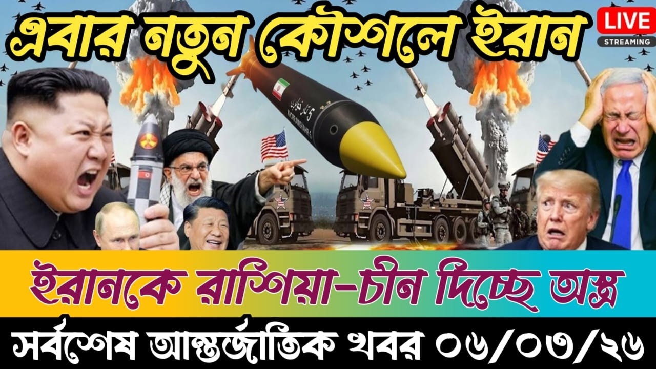 🔴BBC World News Bangla। আন্তর্জাতিক সংবাদ । Today 06 March 2026 ।  ইরান, হুথি ও ইসরাইল#worldnews