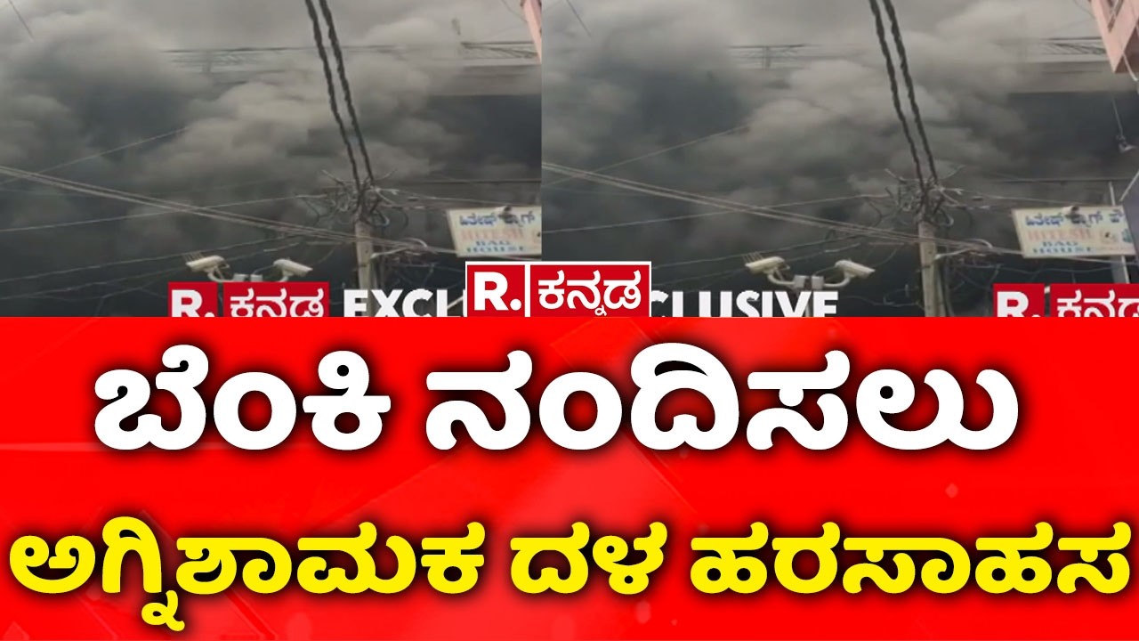 Fire in shop due to short circuit : ಬೆಂಕಿ ನಂದಿಸಲು ಅಗ್ನಿಶಾಮಕ ದಳ ಹರಸಾಹಸ | Bengaluru