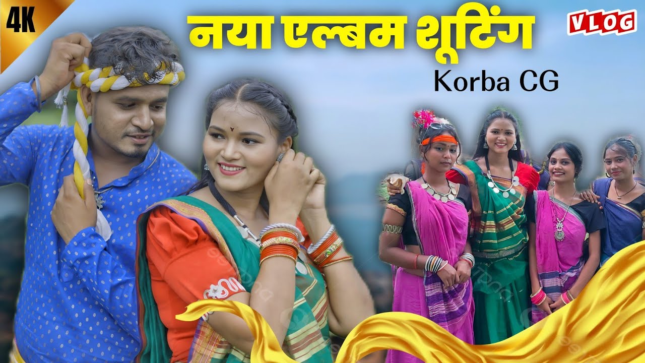 नया एलबम शूटिंग कोरबा छत्तीसगढ़ Vlog । ARCHNA MARKO VLOGS #Cgsong