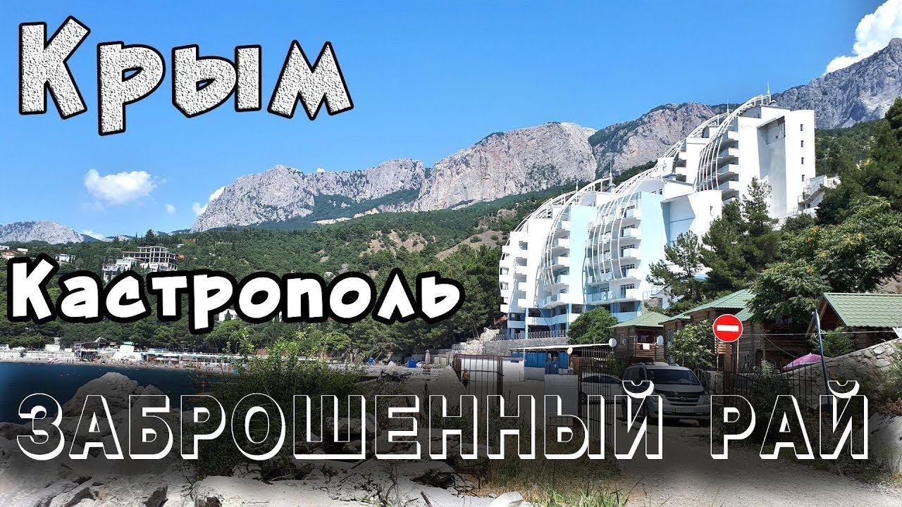 ЗАБРОШЕННЫЙ РАЙ посреди Южного Берега Крыма. Кастрополь жилье посуточно.