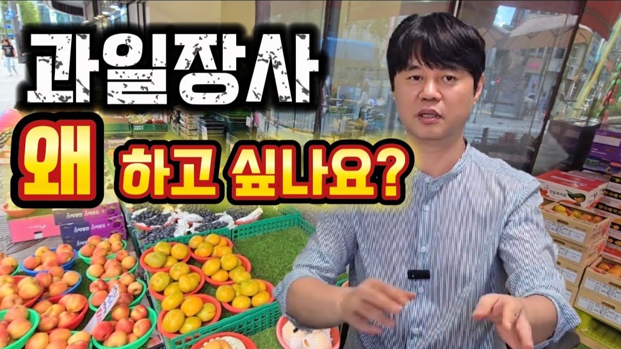 과일장사 시작 전 꼭 봐야 하는 영상/농산물 시장은 비전이 있는걸까?#과일장사 #과일가게 #과일도매 #과일창업 #농산물유통 #산지직송 #산지직거래