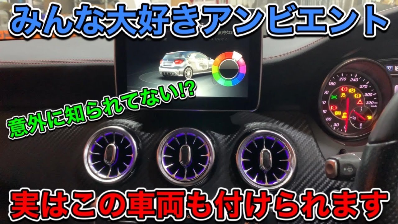 【マルチカラー】みんな大好きアンビエント！！以外に知られてない！？○○クラスにも取付可能です！！