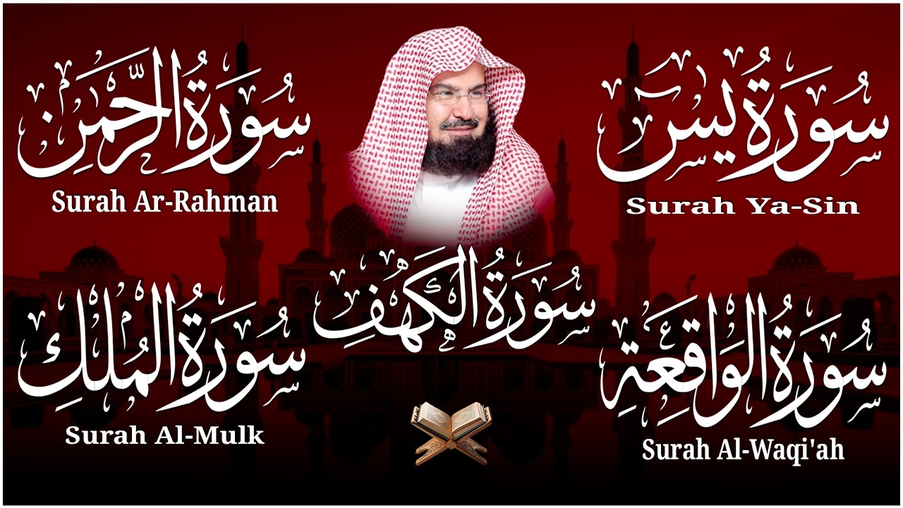 سورة يس + الواقعة + الرحمن + الملك + الكهف للرزق والشفاء العاجل باذن الله💚 عبد الرحمن السديس