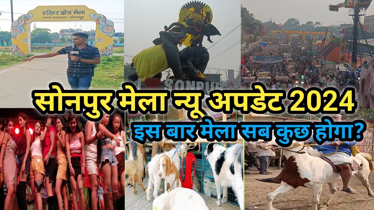 Sonpur Mela New Update 2024 || इस बार मेला सब कुछ होगा? || Sonpur Mela kab Se lagega #mela