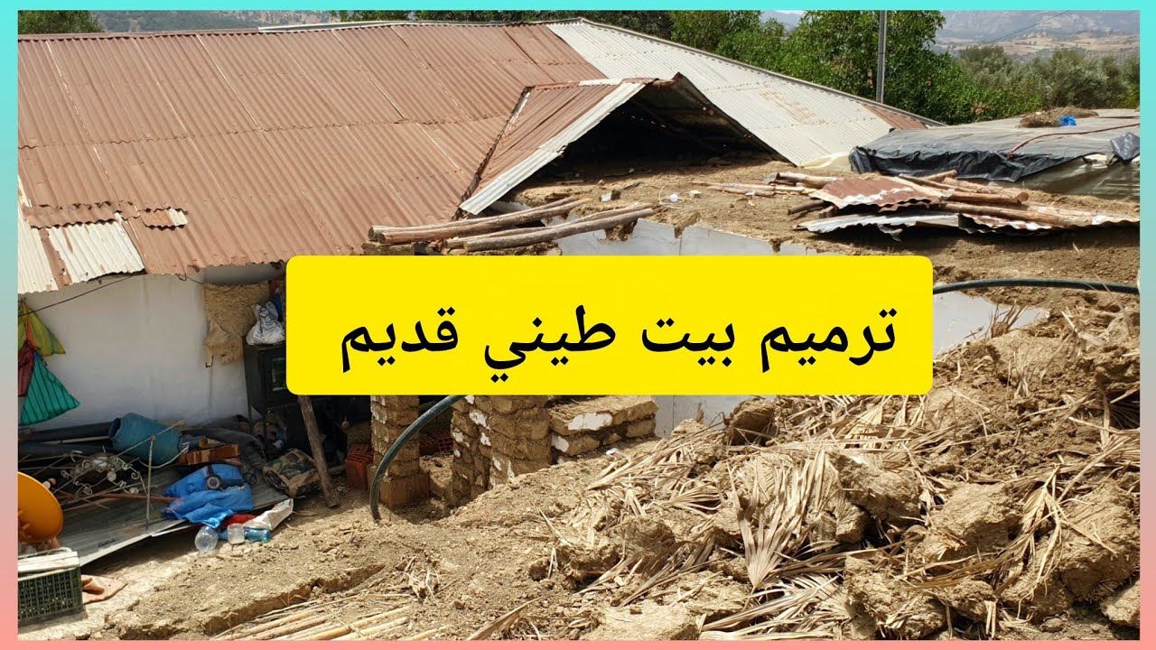 ترميم بيت طيني قديم وزيادة طابق واحد بأقل التكاليف 