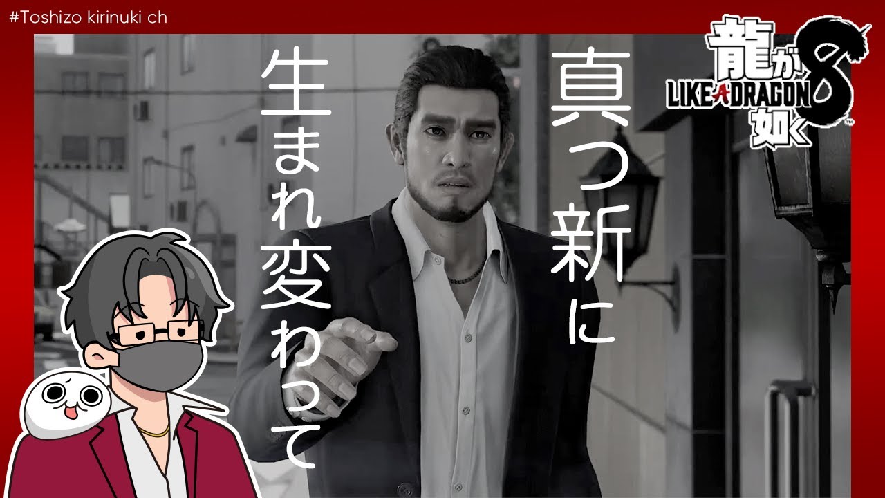 【トシゾー切り抜き】いつだって人は鈍感だもの【龍が如く8】