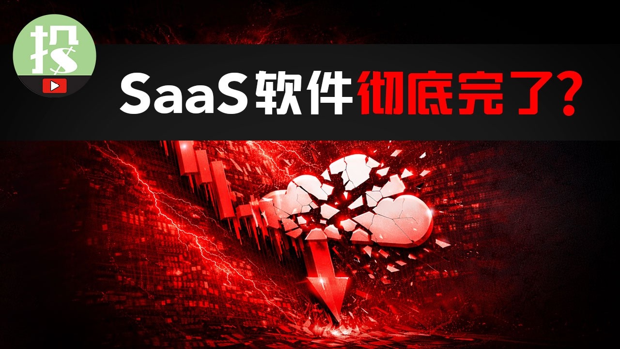 AI即将颠覆软件业？为何大机构巨亏也要逃离？软件股有何被错杀的机会？