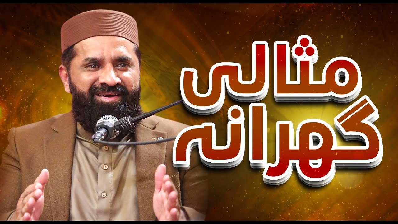 Happy Family ( Misali Gharana ) | islamic motivational Video | Muhammad Tasleem Raza