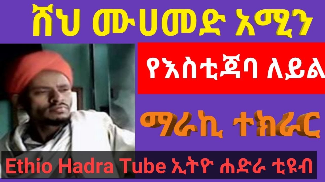 ሸህ ሙሀመድ አሚን ማራኪ ተክራር የእስቲጃባ ለይል she muhammed amin