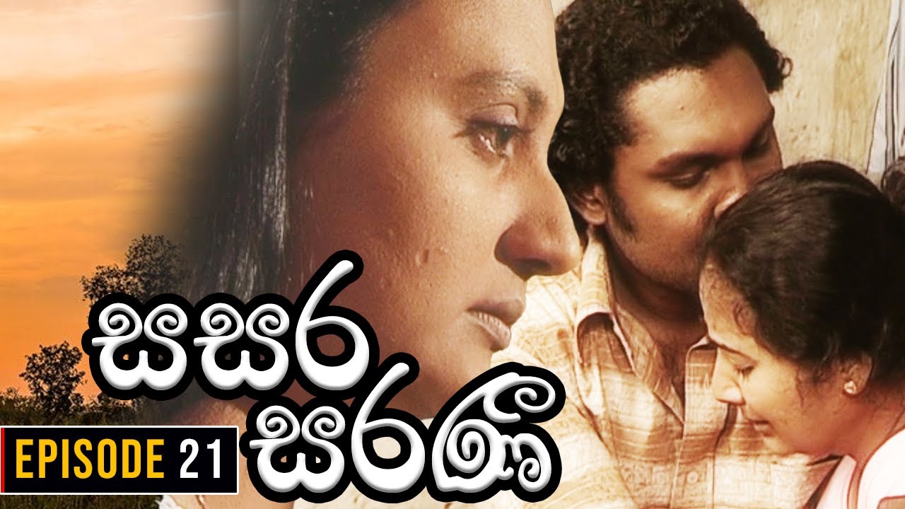 Sasara Saranee (සසර සරණී) | Episode 21 | Sinhala Teledrama | 2024-02-19