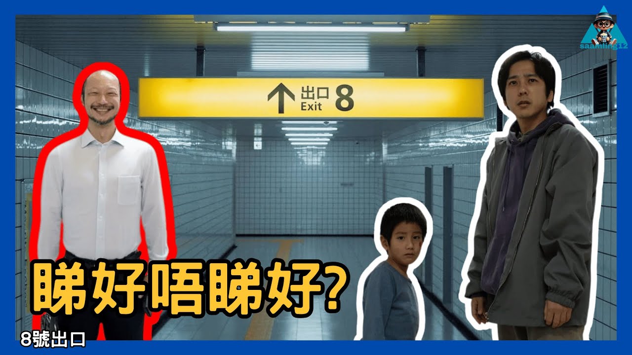 【觀後感】《8號出口》「有異常係異常」定係「無異常先係異常」?︱廣東話︱粵語︱影評