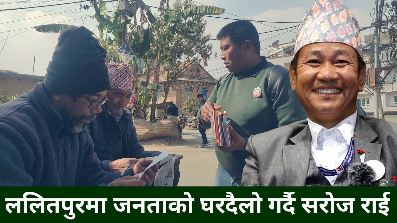 Harka Sampang को उम्मेदवार Saroj Rai ललितपुर २ मा यसरी घरदैलो गर्दै,हर्क जस्तो ५ जना भए कायापलट हुने