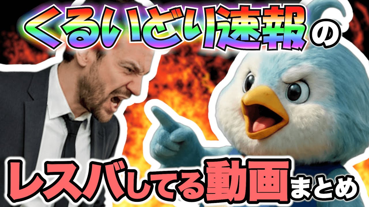 【作業用】くるいどり速報の「レスバしてる動画」まとめ