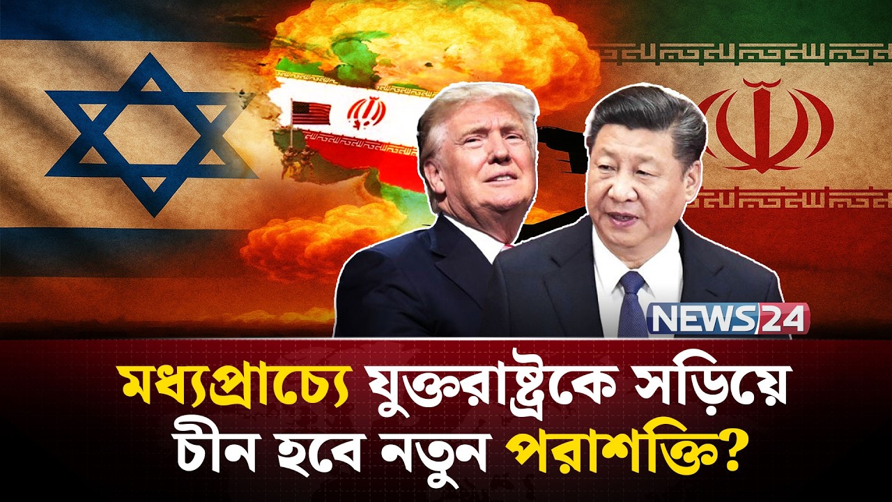 যুক্তরাষ্ট্রের বিরুদ্ধে ইরানের যু-দ্ধে যে দুই ভূমিকায় চীন! | China Iran | US Iran war | NEWS24