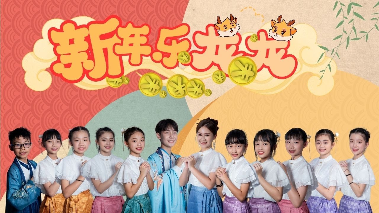 【新年乐龙龙 】原创新年曲 | 2024我们的新年歌6.0 | 羡喻音乐教室 | 官方MV 全球4K | Official MV