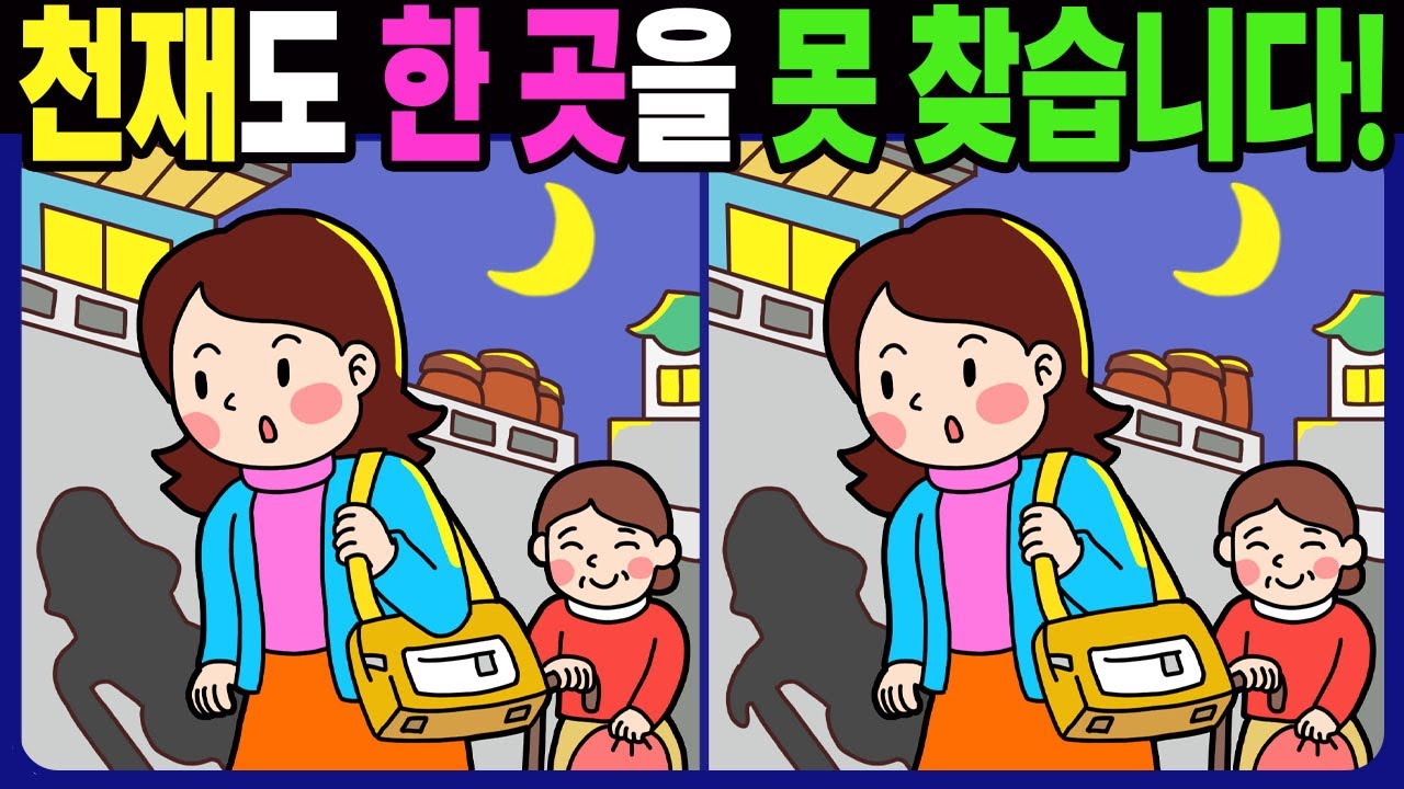 【다른그림찾기 | 치매예방】천재도 3개 중 한 곳은 못 찾습니다! 재밌고 건강한 두뇌 훈련 퀴즈! 【틀린그림찾기 | 두뇌운동 | Find Difference】#1337