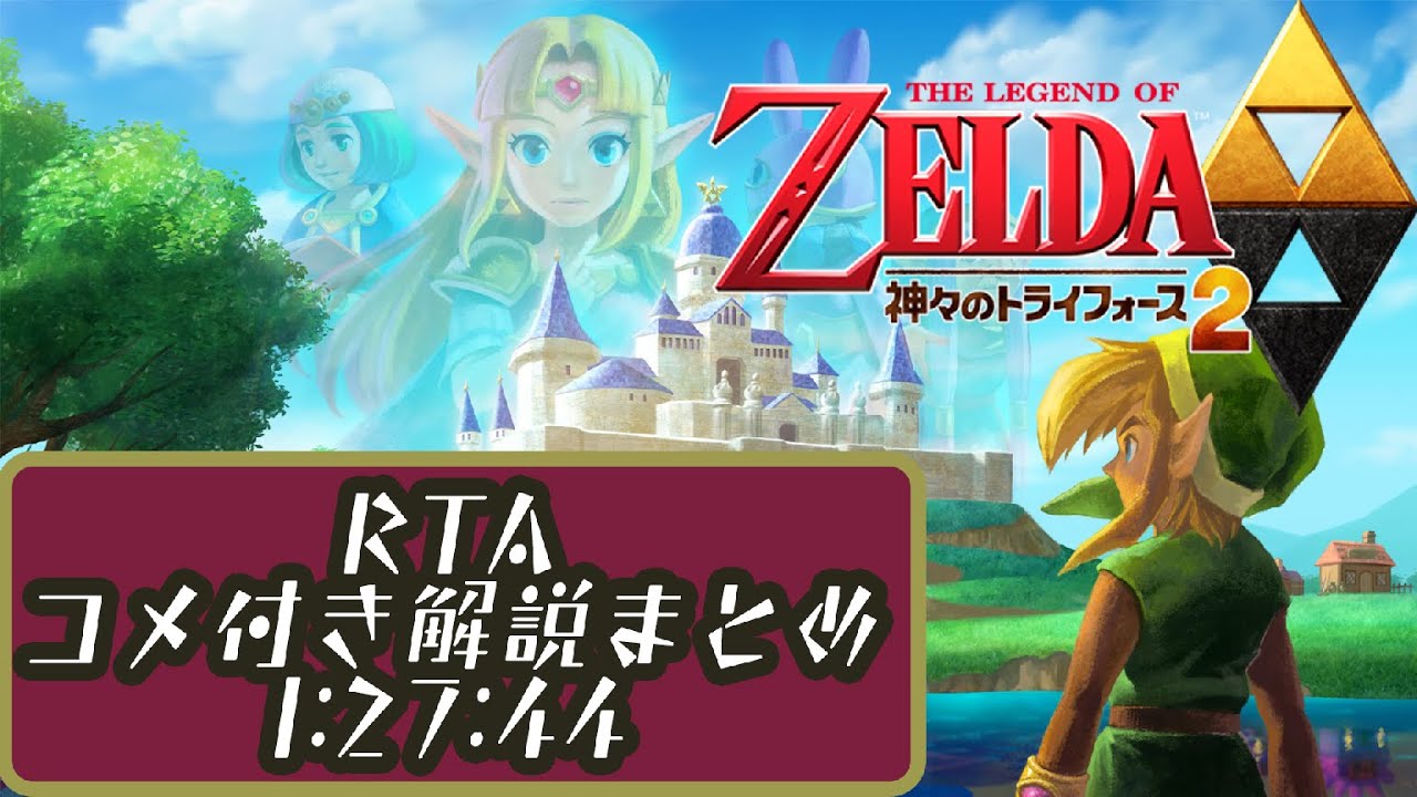 【コメ付総集編】 ゼルダの伝説 神々のトライフォース2のRTA解説動画 【1:27:44】