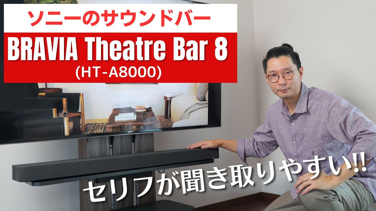 BRAVIA Theatre Bar 8 (HT-A8000)  ソニーサウンドバー 2024年春モデルの狙い目はコレ!!