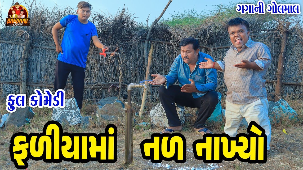 Faliyama Nal Nakhiyo || ફળીયામા નળ નાખ્યો || Deshi Comedy || Gujarati Comedy || Bandhav Digital ||