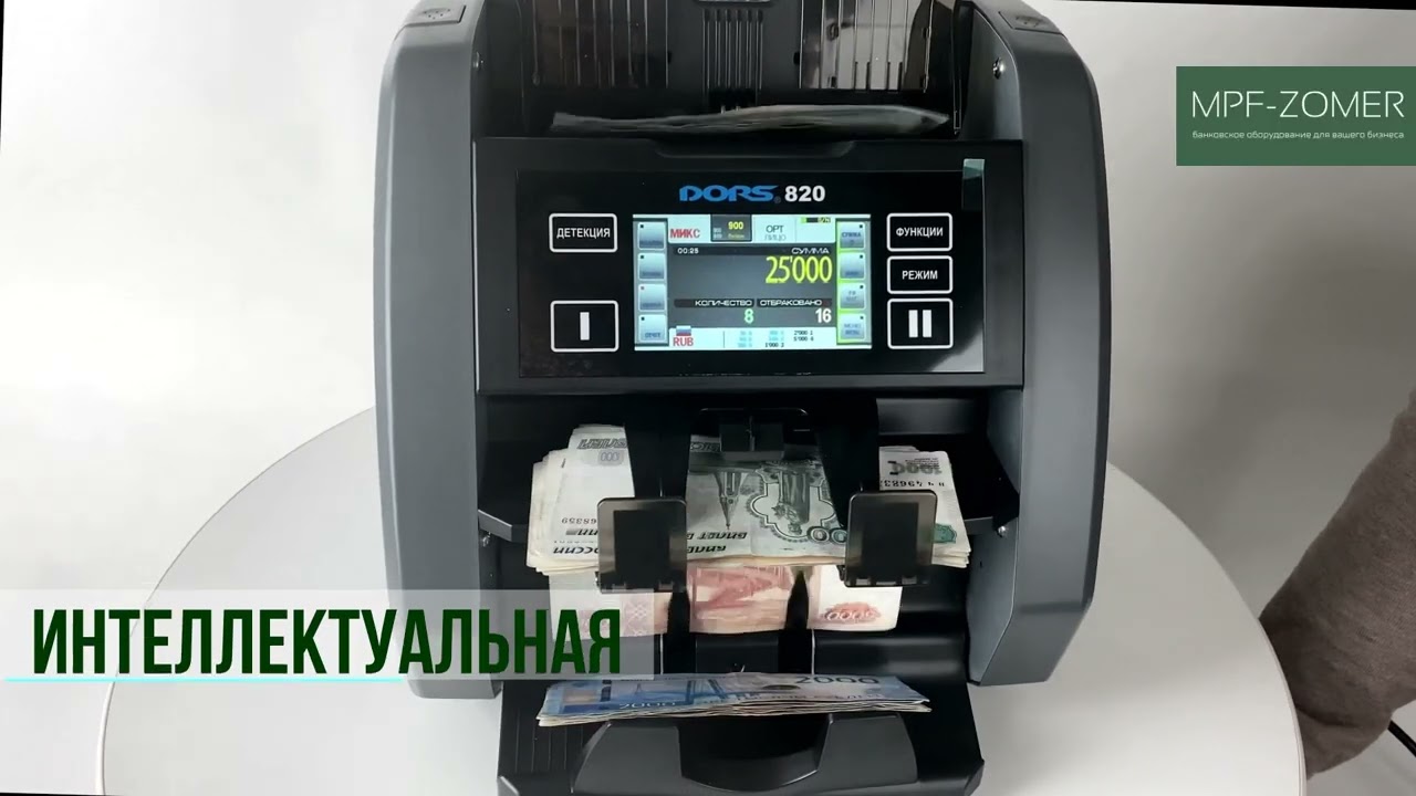 Счетчик-сортировщик банкнот DORS 820