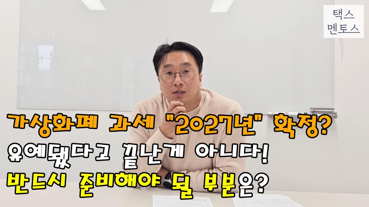 가상화폐과세, 유예됐다고 끝난게 아니다. 주의할 점!