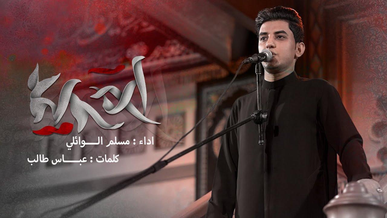 آه يمحمد | مسلم الوائلي | محرم الحرام | 1445هـ