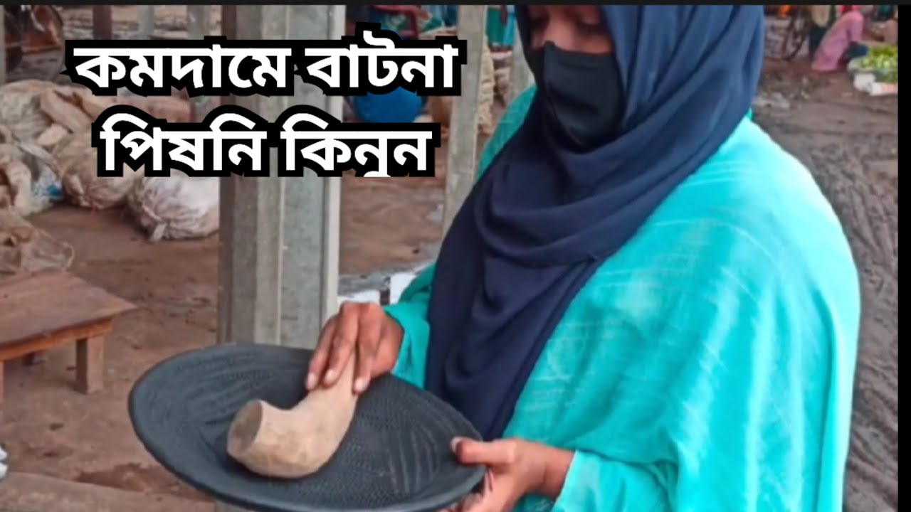 পানির দামে বাটনা পিষনি কিনুন,উত্তরবঙ্গের ঐতিহ্য, আমাদের সব গৃহিনীদের পছন্দ@Hasib-Pinki's vlog