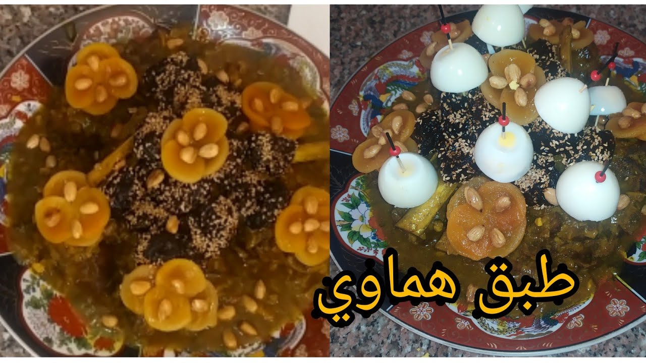 اللحم بالبرقوق و المشمش طياب الاعراس و اسرار نجاحه