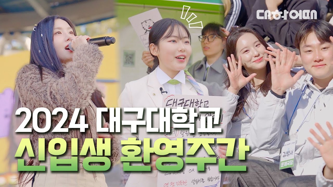 [대학어때 EP.6] 청춘을 담다💚 2024 대구대학교 신입생 환영주간 대!공!개! (Feat. 권은비&멜로망스) | 시각디자인학과