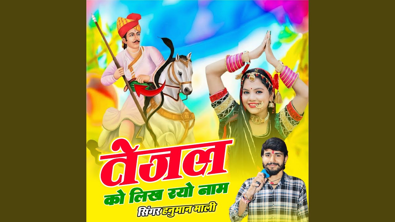 Tejal Ko Likh Rayo Naam