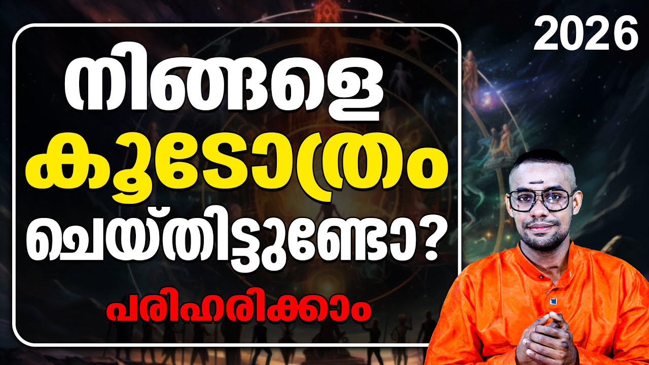 നിങ്ങളുടെ തകർച്ചയ്ക്ക് പിന്നിൽ കൂടോത്രമാണോ? ഈ ലക്ഷണങ്ങൾ അവഗണിക്കരുത്! 🛑