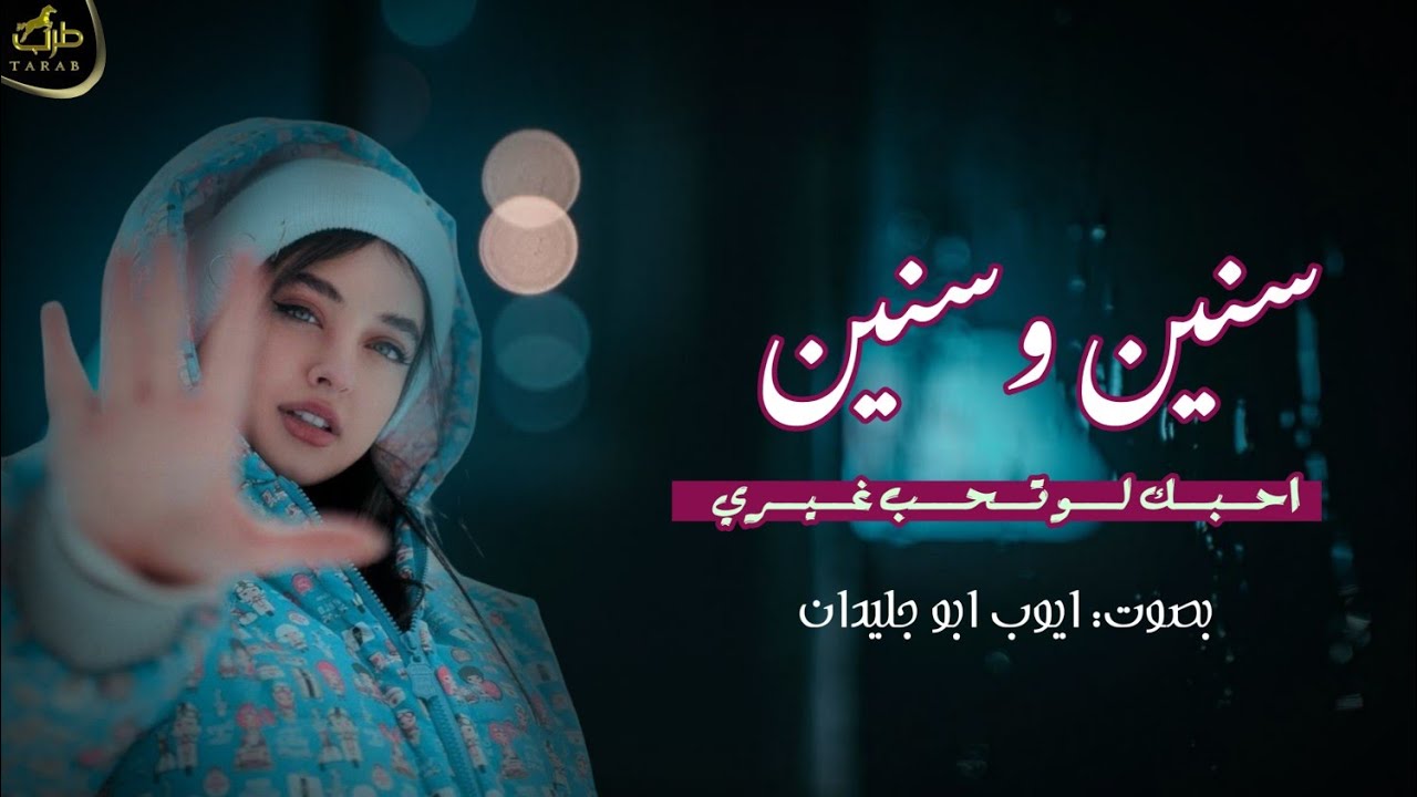 سنين وسنين ( حصريآ 💥 احبك لو تحب غيري ) ايوب ابو جليدان 2026