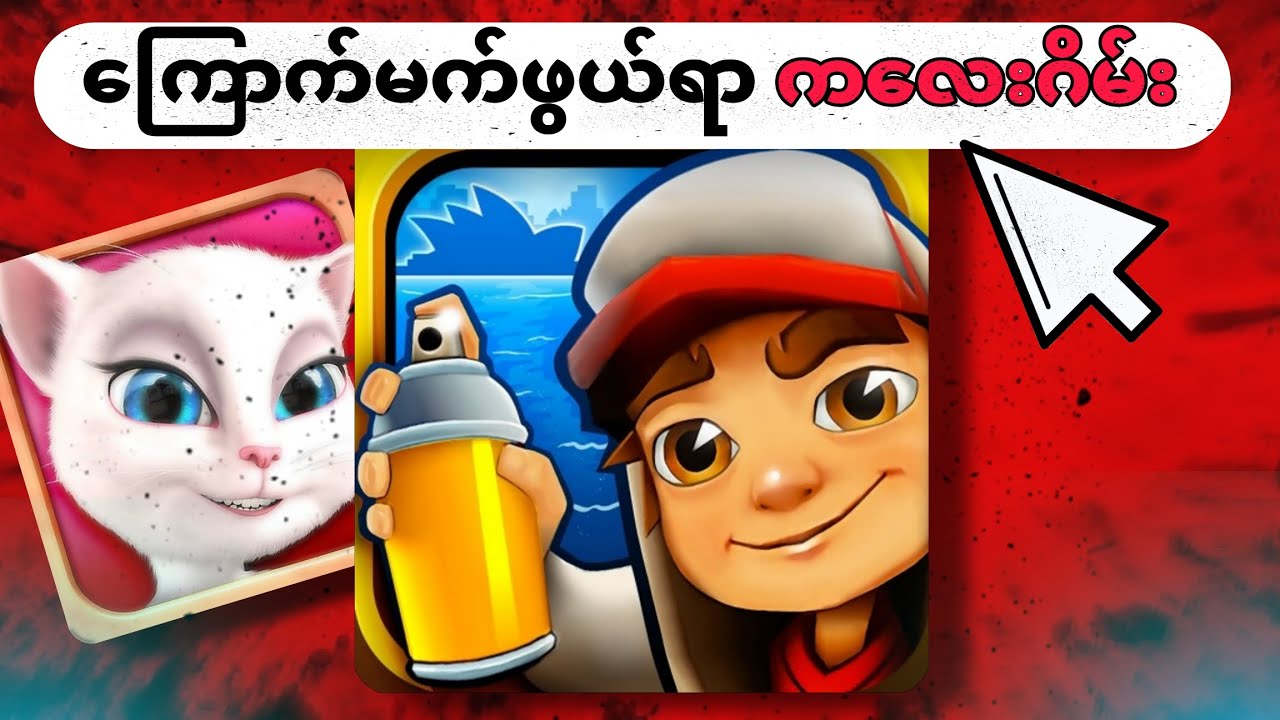 ငယ်ငယ်က ဆော့ခဲ့တဲ့ ကြောက်မက်ဖွယ်ရာ ကလေးဂိမ်းများ❗😱dark stories of childhood games