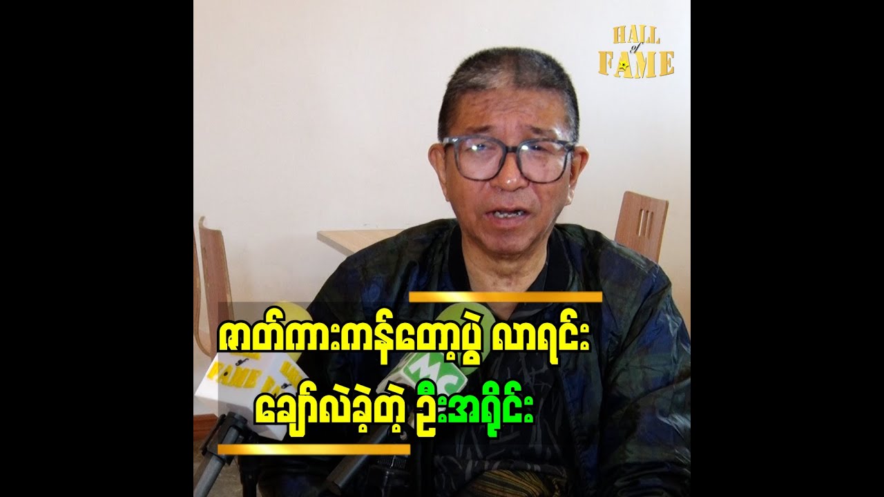ဇာတ်ကားကန်တော့ပွဲ လာရင်းချော်လဲခဲ့တဲ့ ဦး အရိုင်း