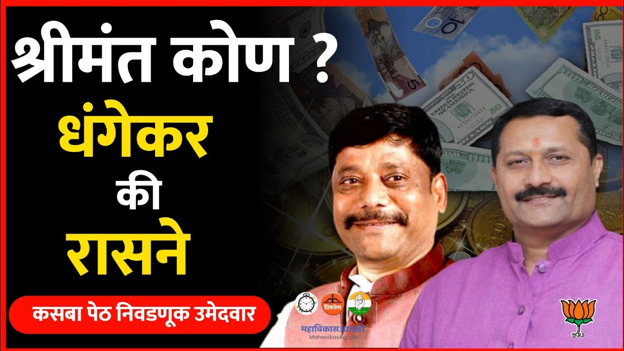 कोणाची किती संपत्ती? हेमंत रासने विरुद्ध रवींद्र धंगेकर! #kasbapeth #ravindradhangekar #hemantrasane