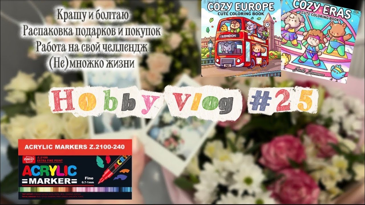 Хобби влог | день рождения, распаковки, раскраски Disney Hachette | Hobby vlog