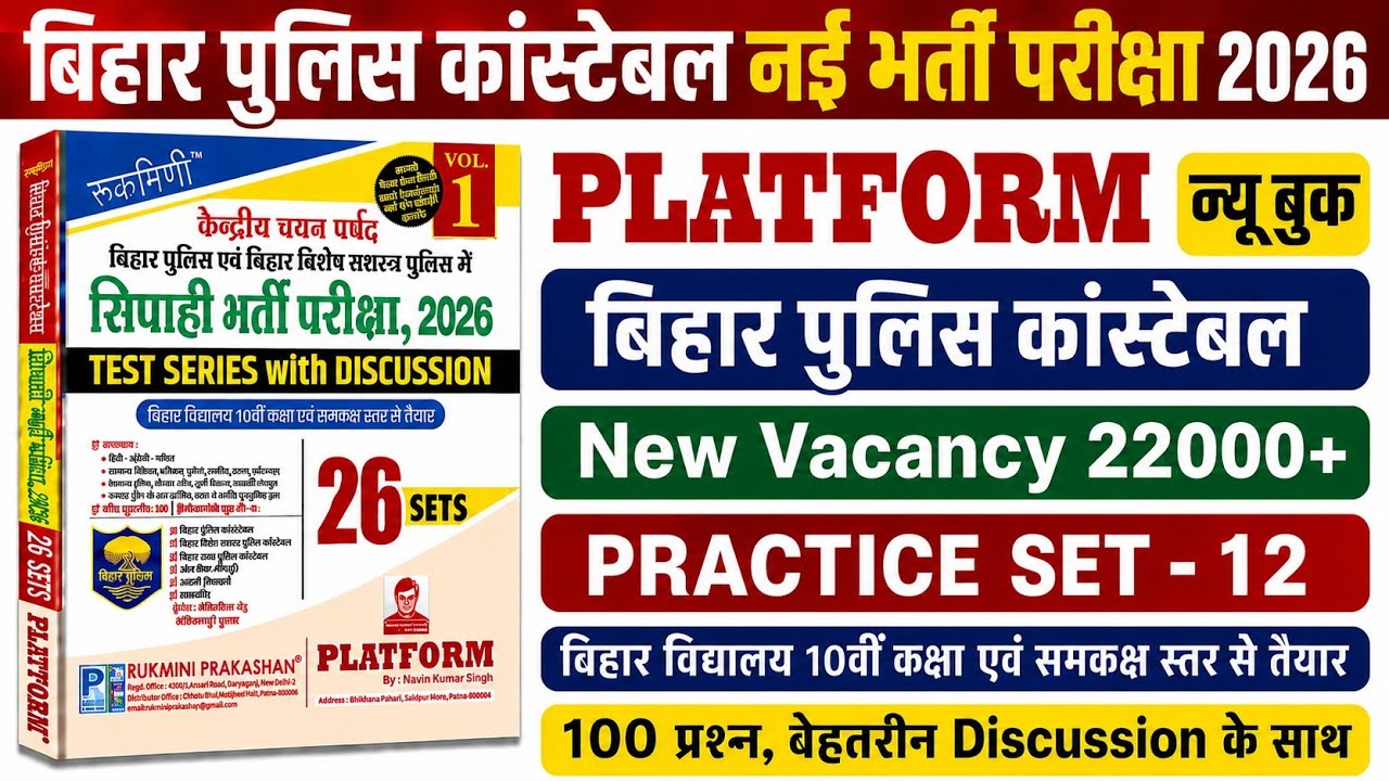 बिहार पुलिस नई भर्ती परीक्षा 2026 | Platform Bihar Police New Practice Set- 12 | 100 Questions Disc.