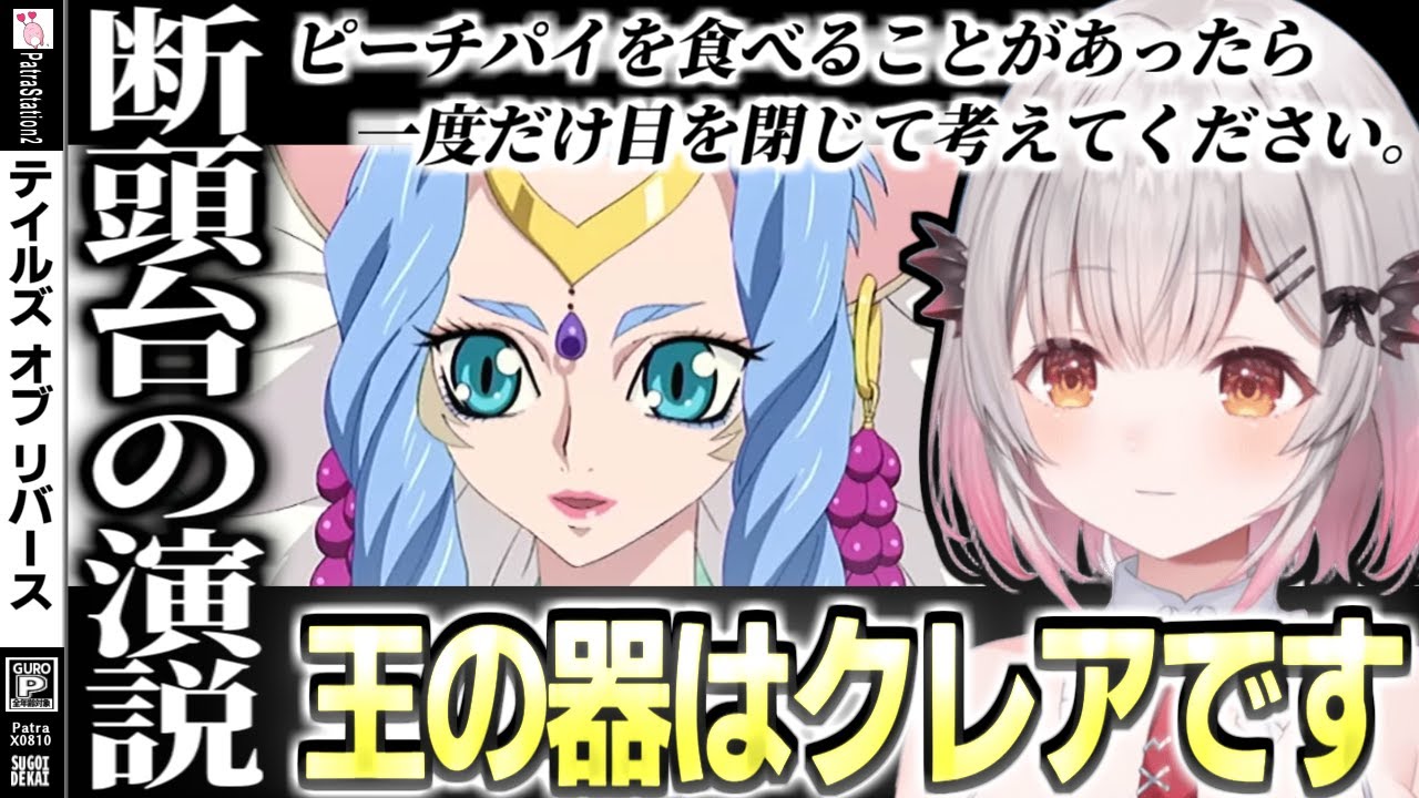 【ネタバレ/TOR】RPG屈指の名シーン『断頭台の演説』と周防パトラ【周防パトラ/切り抜き/テイルズオブリバース/Tales of Rebirth】