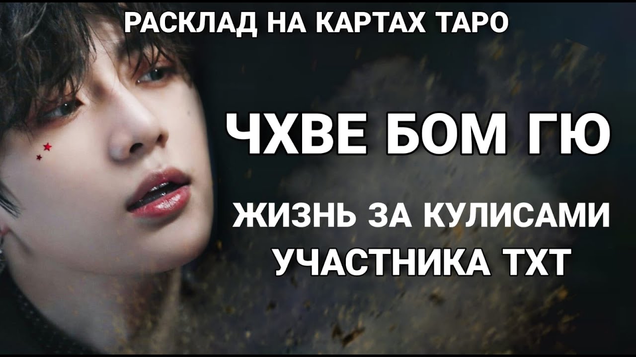 TXT Таро расклад ЧХВЕ БОМ ГЮ жизнь за кулисами