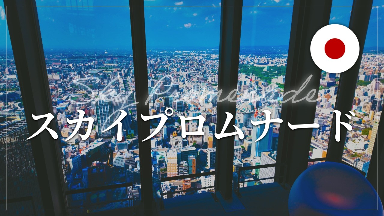 【4K POV】名古屋で一番高い屋外展望台を空中散歩 | スカイプロムナード ミッドランドスクエア