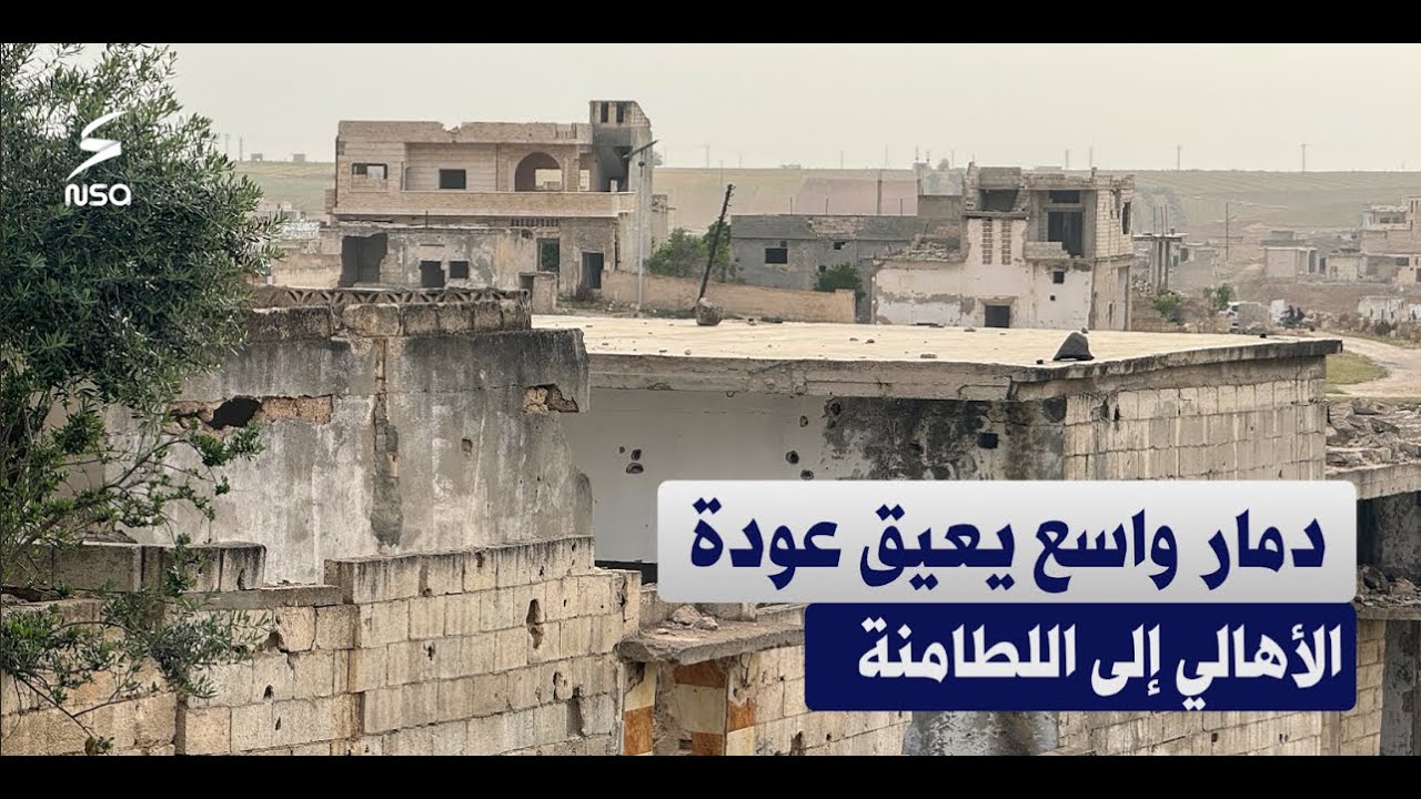 الدمار الواسع يعيق عودة الأهالي إلى بلدة اللطامنة في #ريف حماة الشمالي