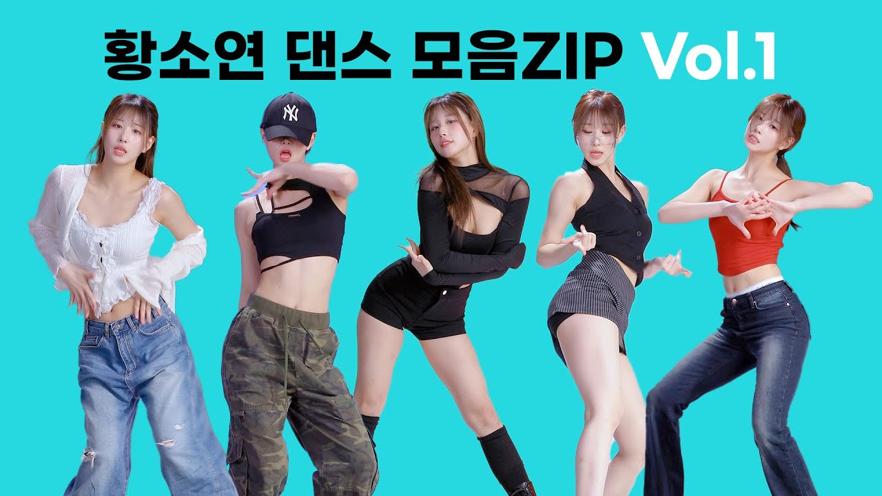 황소연 댄스 모음ZIP Vol.1 #onepickent