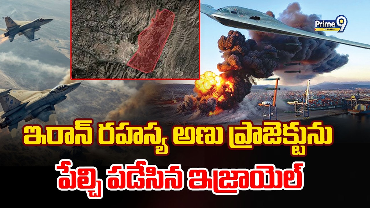 Israel Strike On Iran Secret Nuclear Plant | ఇరాన్ రహస్య అణు ప్రాజెక్టును పేల్చి పడేసిన ఇజ్రాయెల్
