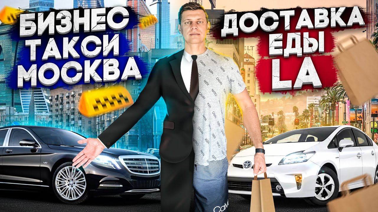 Бизнес такси Москва или Доставка еды Лос Анджелес?